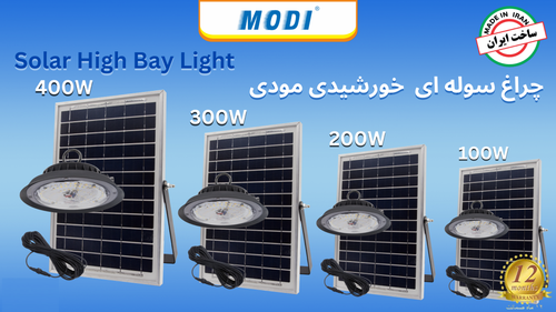 چراغ سوله ای (سقفی آویز) خورشیدی ۴۰۰ وات