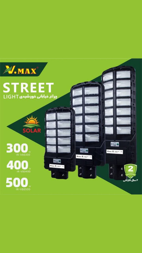 پرژکتور خیابانی خورشیدی ویمکس400 وات